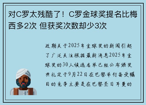 对C罗太残酷了！C罗金球奖提名比梅西多2次 但获奖次数却少3次