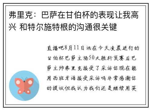 弗里克：巴萨在甘伯杯的表现让我高兴 和特尔施特根的沟通很关键