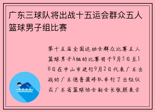 广东三球队将出战十五运会群众五人篮球男子组比赛
