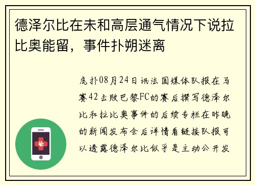 德泽尔比在未和高层通气情况下说拉比奥能留，事件扑朔迷离