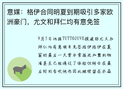 意媒：格伊合同明夏到期吸引多家欧洲豪门，尤文和拜仁均有意免签
