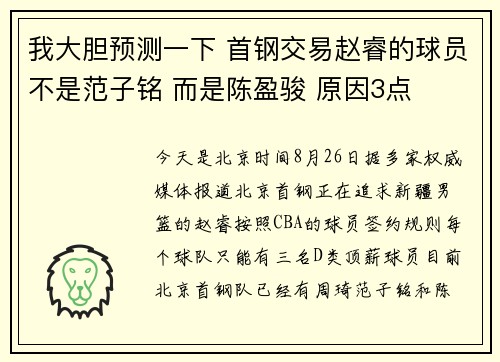 我大胆预测一下 首钢交易赵睿的球员不是范子铭 而是陈盈骏 原因3点