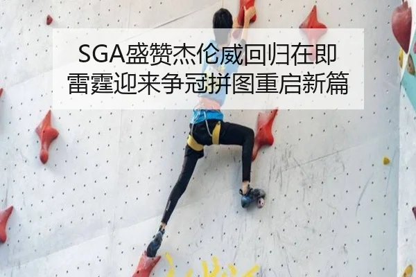 SGA盛赞杰伦威回归在即 雷霆迎来争冠拼图重启新篇